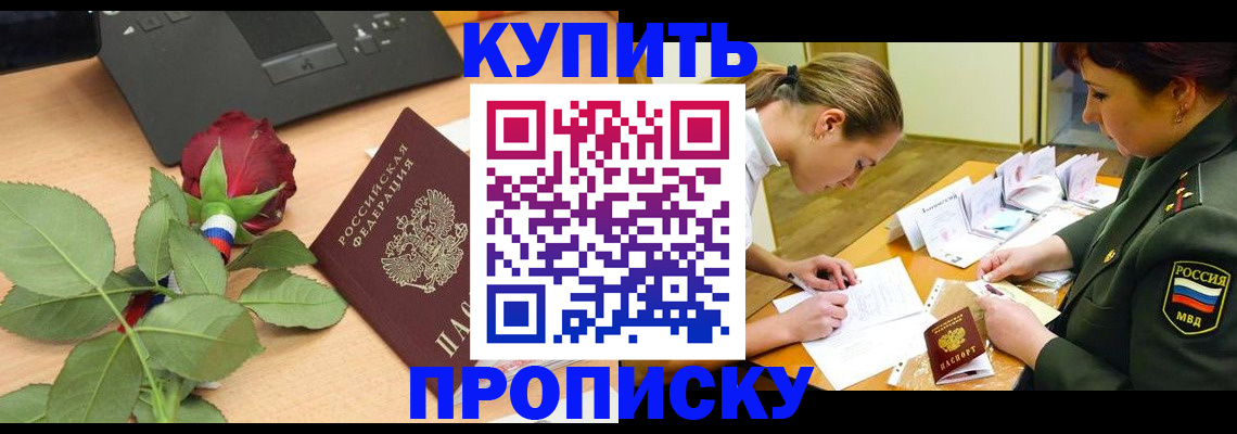 прописка регистрация в Амурске