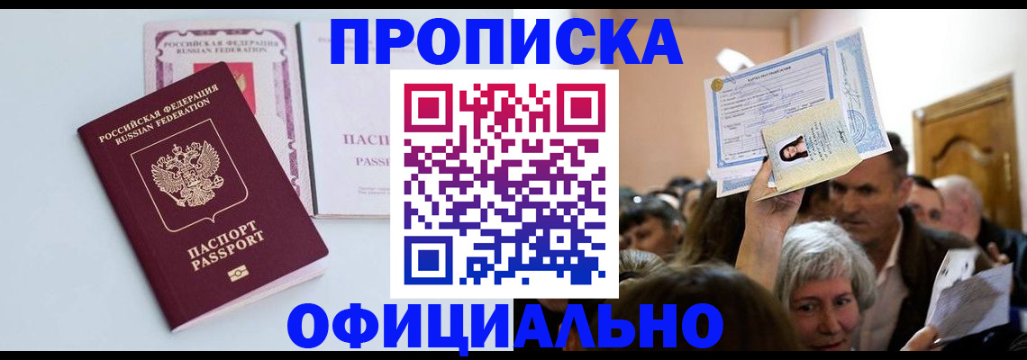 прописка в квартире в Амурске