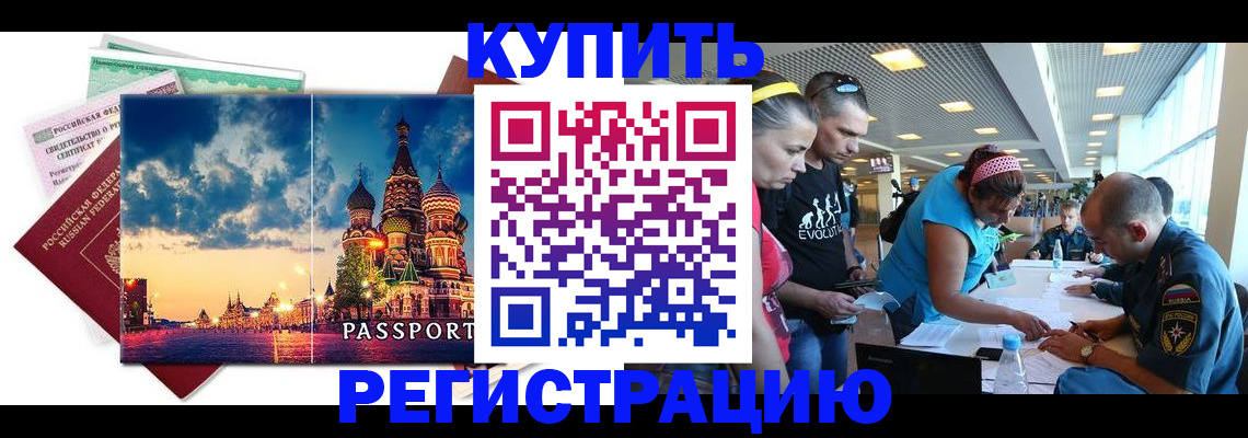 временная регистрация для всех в Амурске