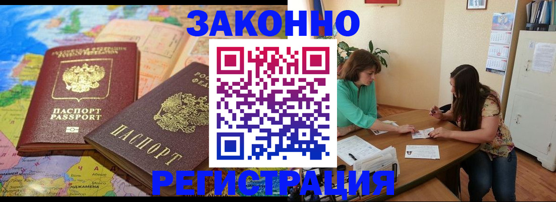 прописка штамп в Амурске